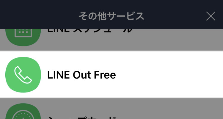 LINE：固定電話に無料で通話できる LINE Out Free