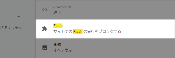 Chrome76 で Flash を使う