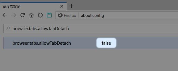 Firefox： 「タブ」の切り離し（分離）を誤爆しないようにする