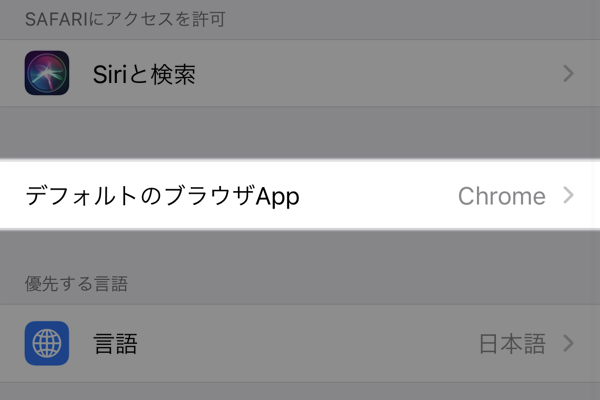 iPhone： 「Safari」「メール」からデフォルトアプリを替える