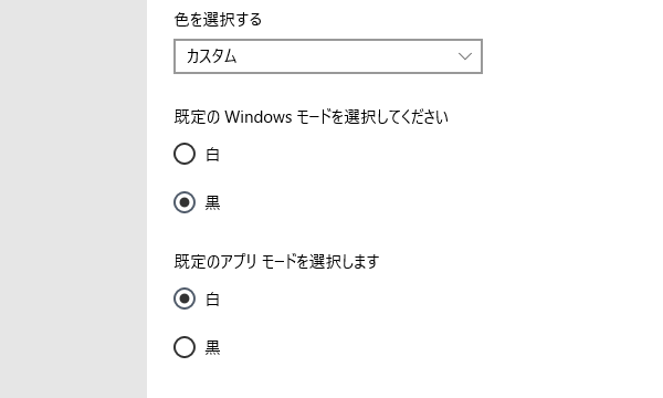 Windows： ダークモードにする方法