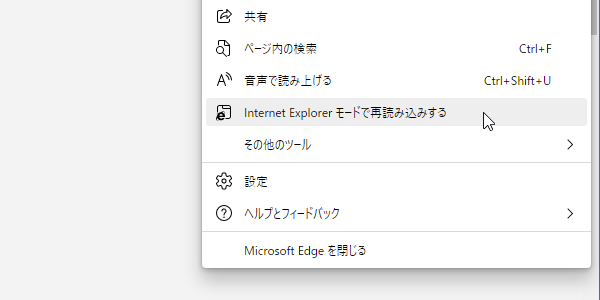 Edge： 「Internet Explorer」モードでサイトを開く
