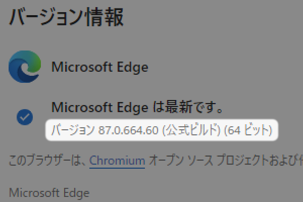 今使っている「Edge」のバージョンを調べる 【改訂版】