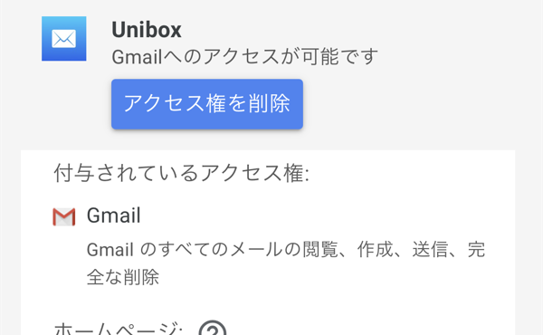 Gmail： 不要になったメールアプリ（スマホ）のアクセス権を削除する