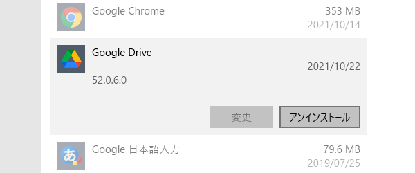 Google Drive のアンインストール