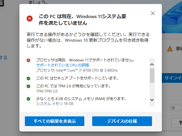 Windows11 の互換性チェックの結果