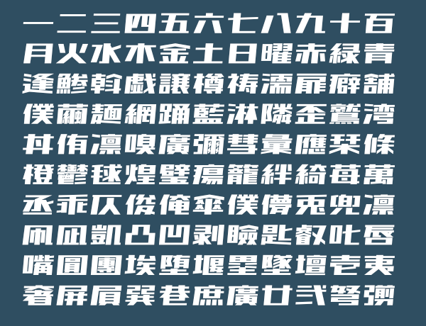 漢字のサンプル