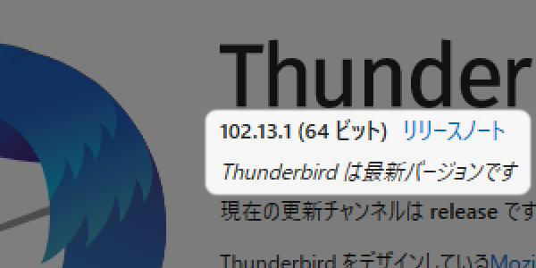 「Mozilla Thunderbird について」の画面