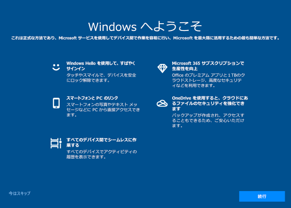 「Windowsへようこそ」の画面