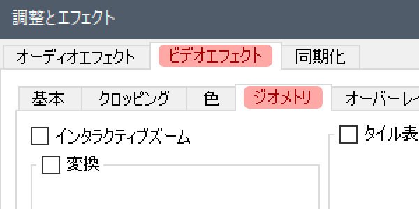 調整とエフェクトの画面
