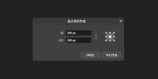 作成ダイアログの画面