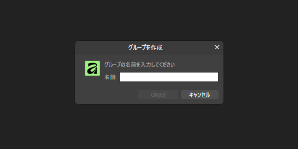 グループ作成の画面