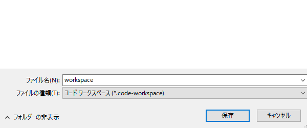 「名前を付けて保存」の画面
