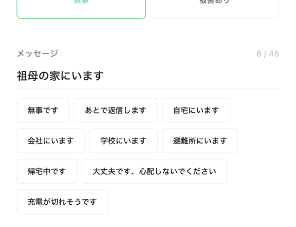 安否確認の画面
