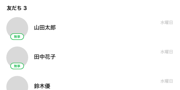 安否確認の画面