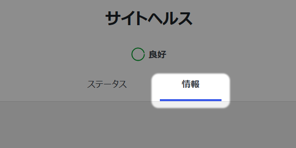 サイトヘルスの画面