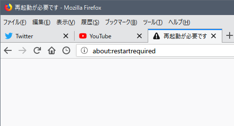 Firefox Quantum 再起動 リスタート